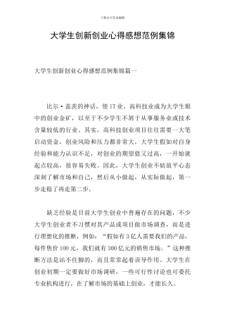 大学生创新创业心得感想范例集锦