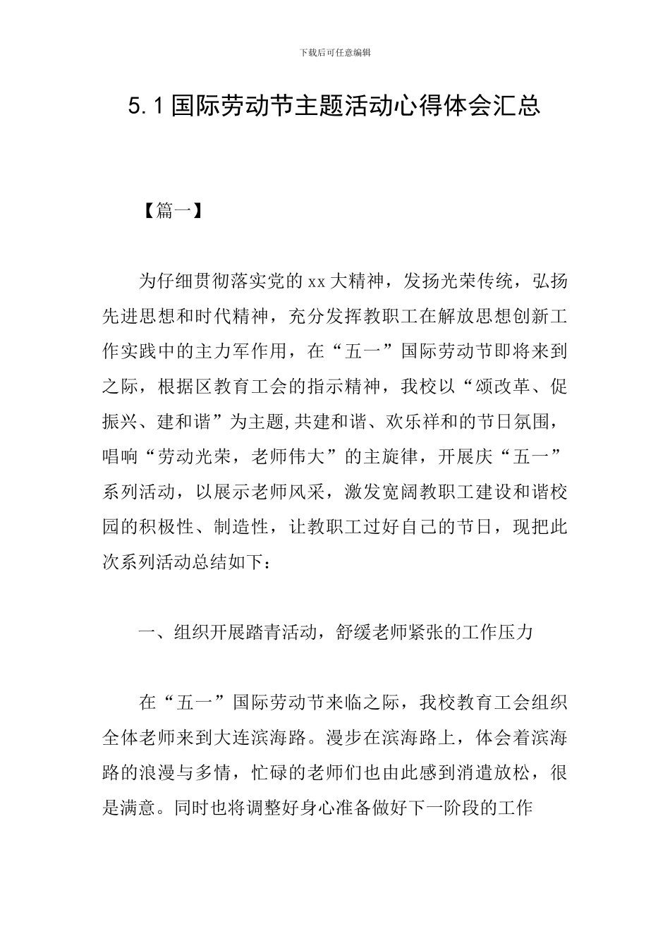5.1国际劳动节主题活动心得体会汇总_第1页