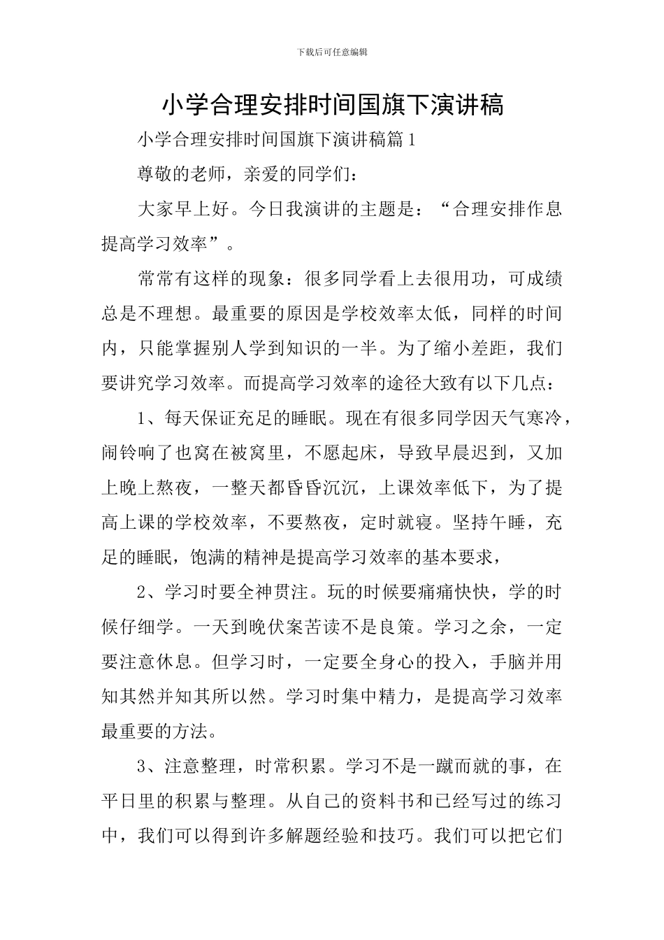 小学合理安排时间国旗下演讲稿_第1页