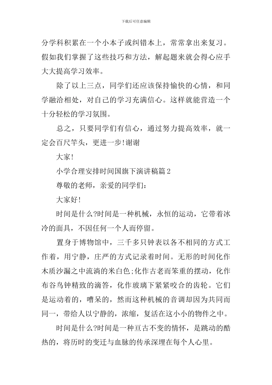 小学合理安排时间国旗下演讲稿_第2页