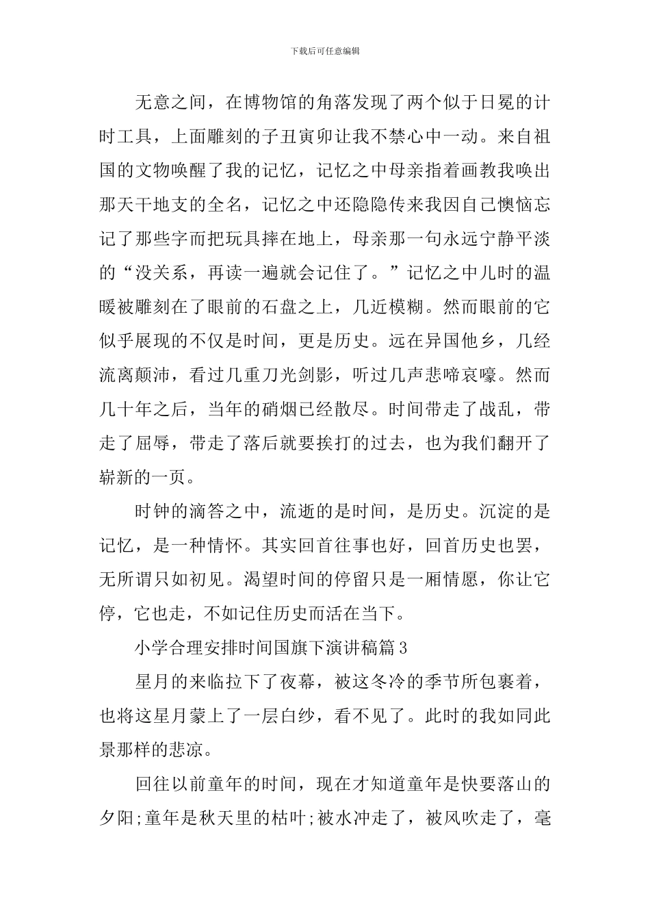 小学合理安排时间国旗下演讲稿_第3页