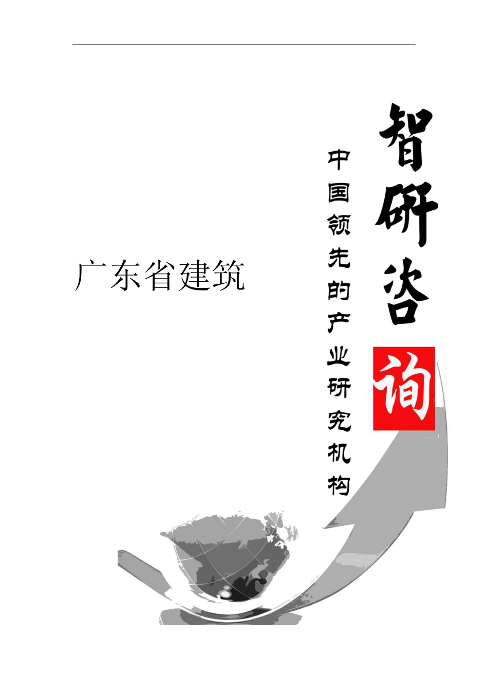 2018-2024年中国广东省建筑市场深度调查与投资可行性报告(目录)_第1页