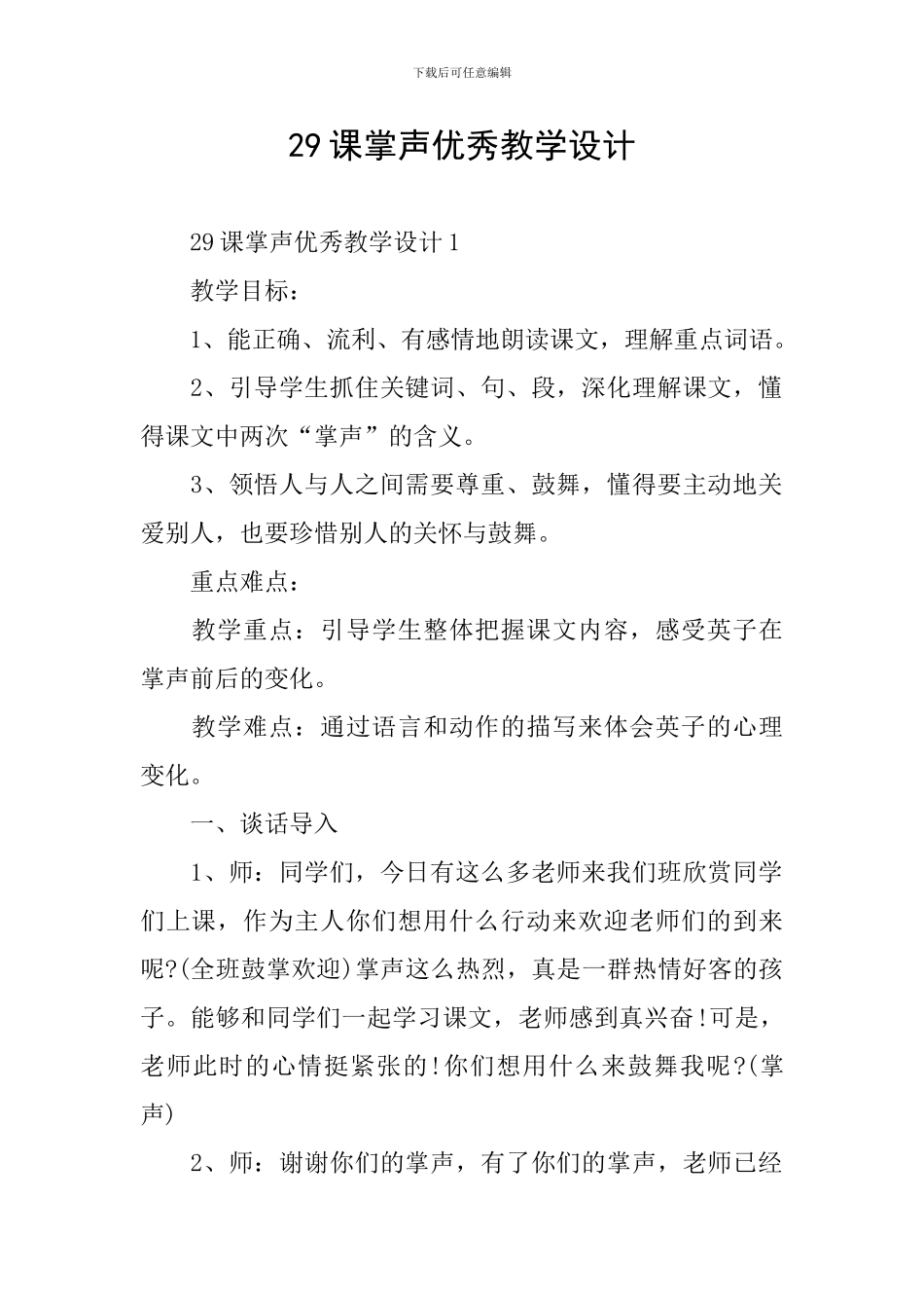 29课掌声优秀教学设计_第1页