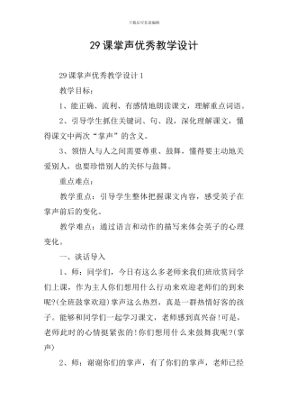 29课掌声优秀教学设计