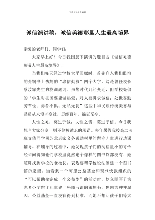 诚信演讲稿：诚信美德彰显人生最高境界