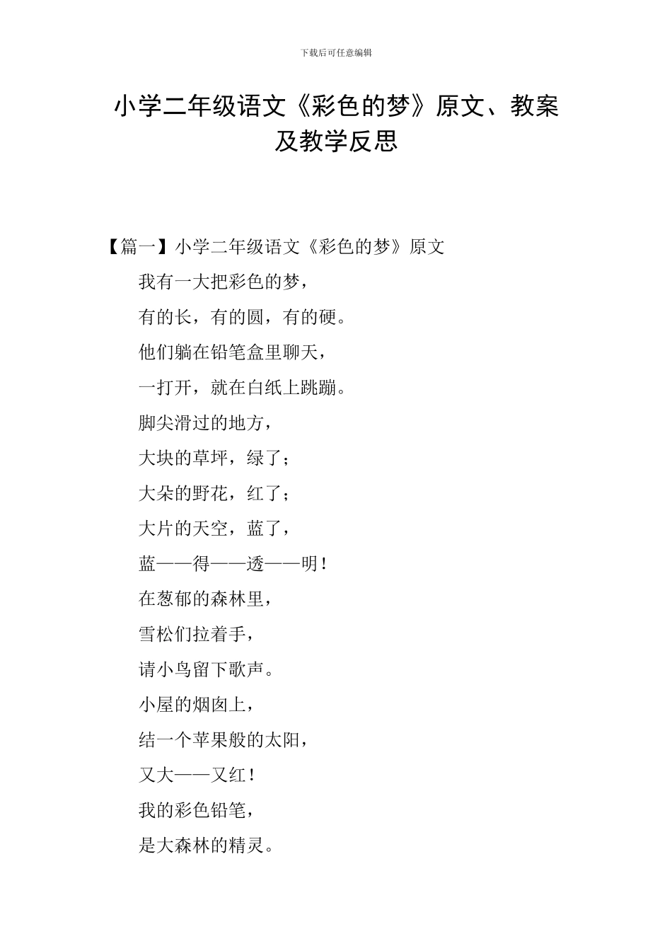 小学二年级语文《彩色的梦》原文、教案及教学反思_第1页