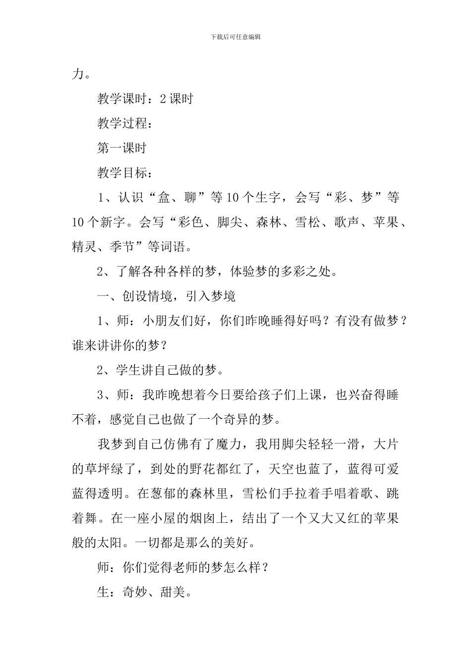 小学二年级语文《彩色的梦》原文、教案及教学反思_第3页