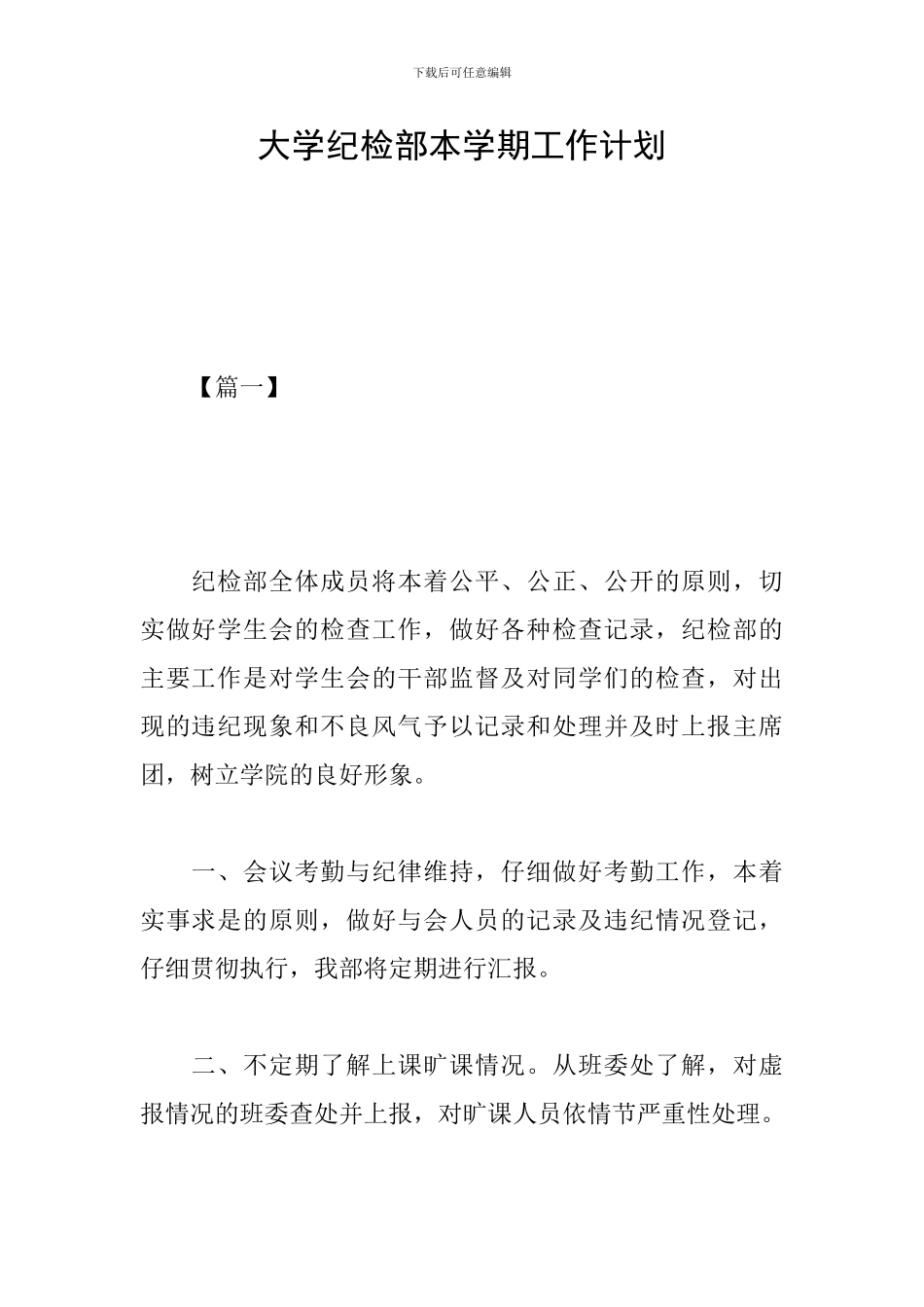 大学纪检部本学期工作计划_第1页
