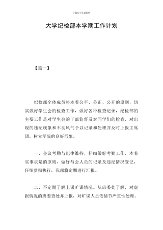 大学纪检部本学期工作计划
