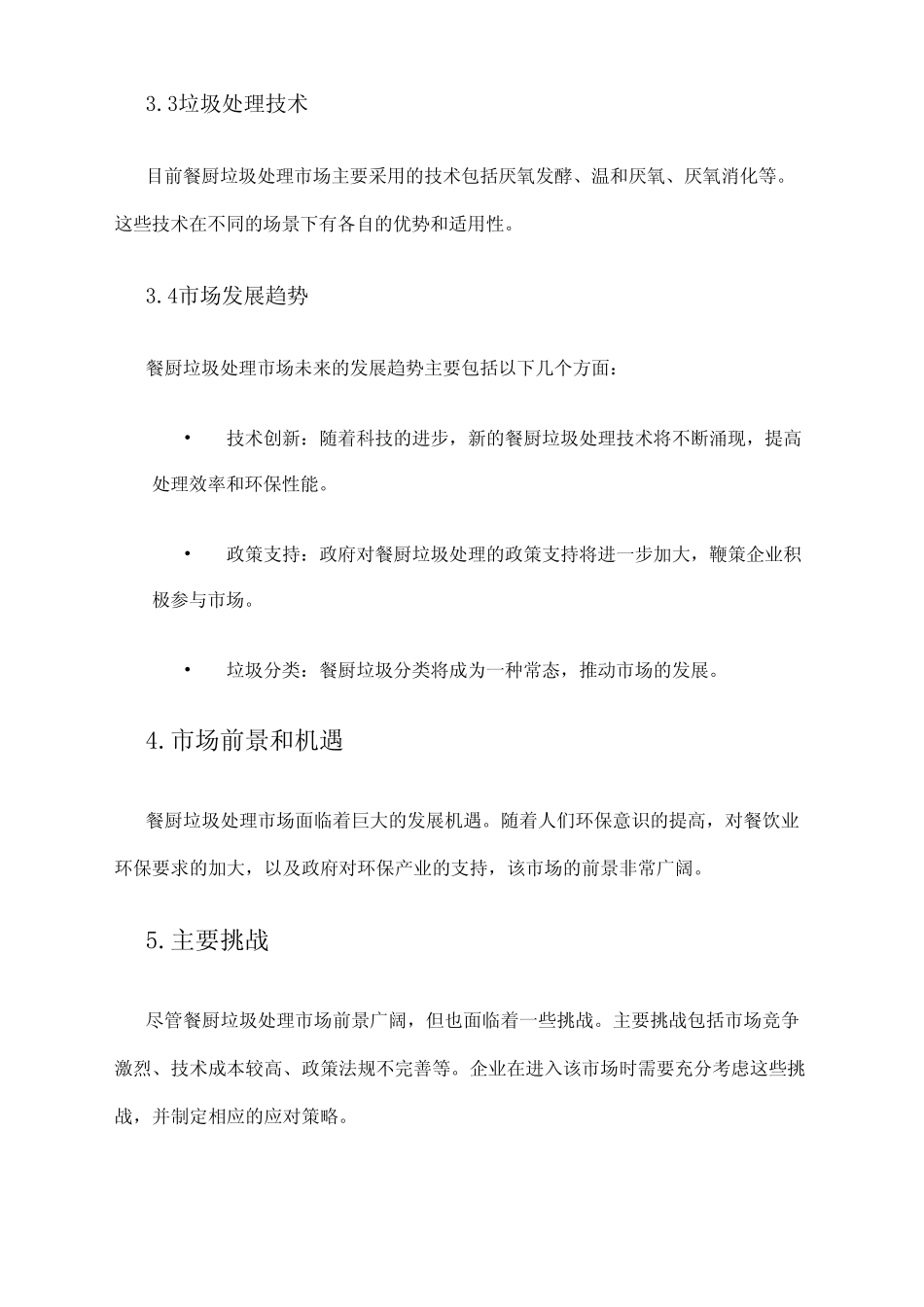 2024年餐厨垃圾处置市场调研报告 _第2页