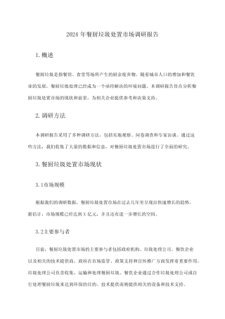 2024年餐厨垃圾处置市场调研报告 
