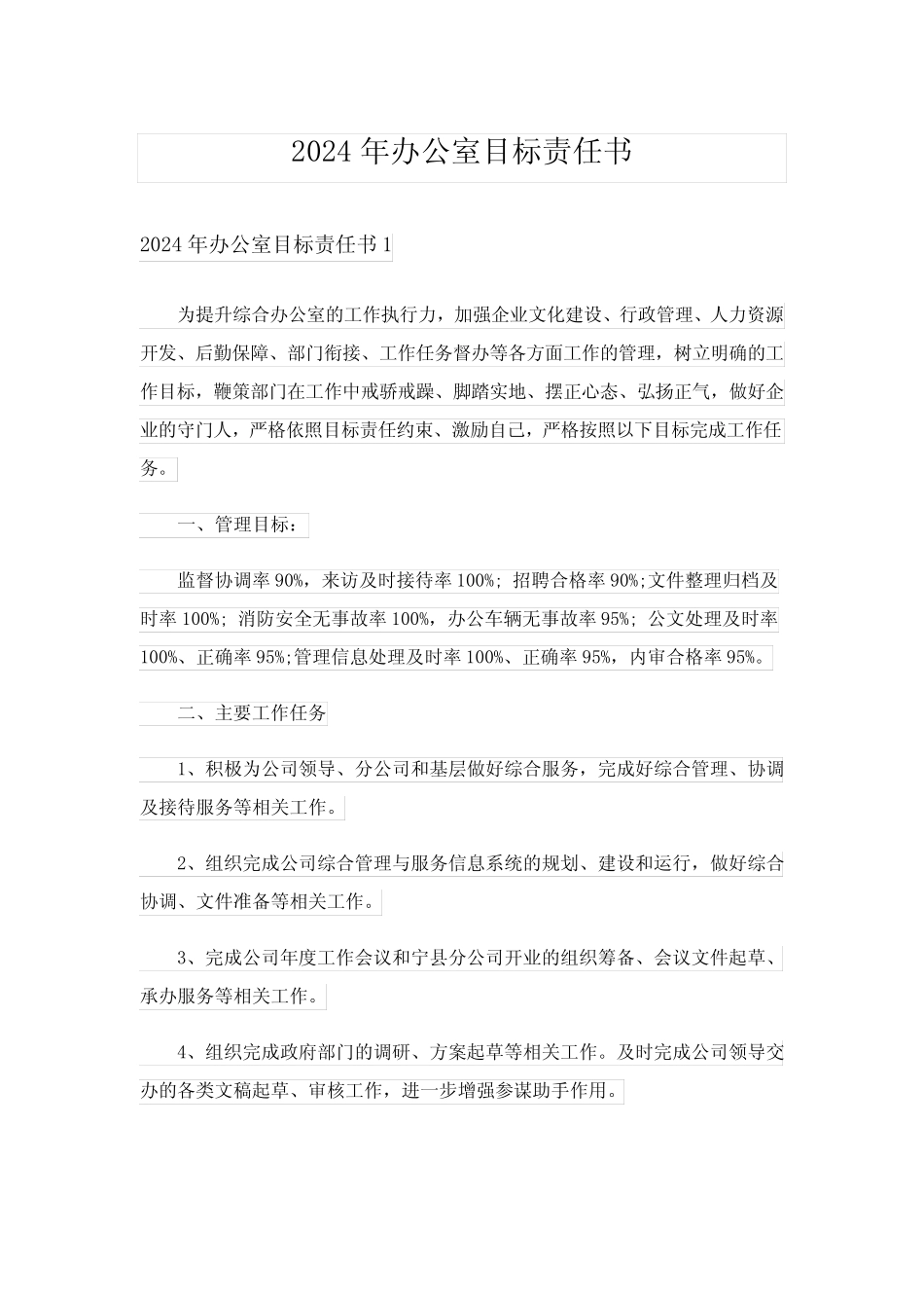 2024年办公室目标责任书完整版 _第1页
