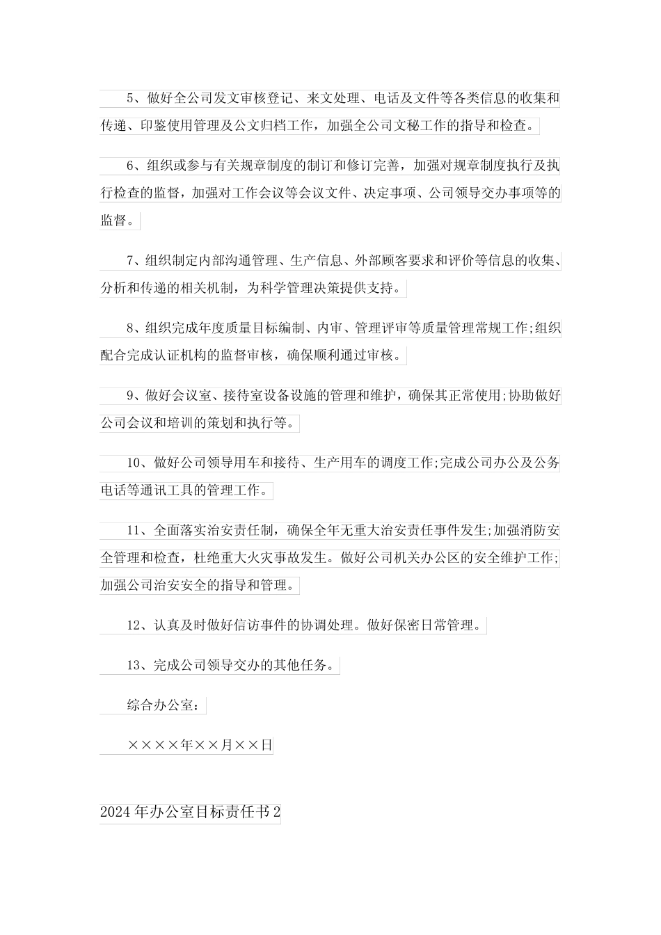 2024年办公室目标责任书完整版 _第2页