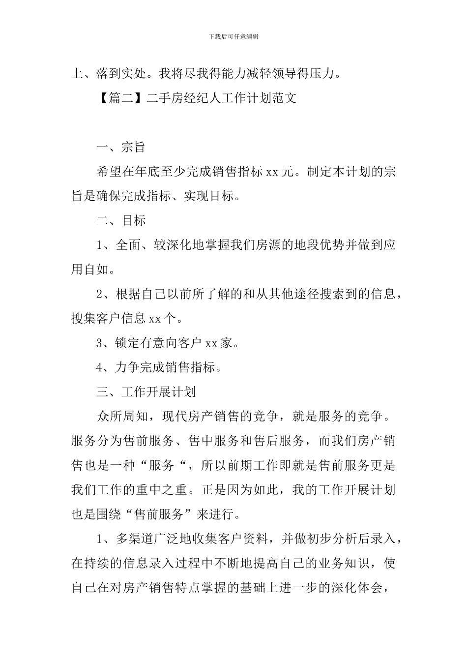 二手房经纪人工作计划范文_第3页