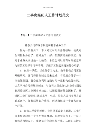 二手房经纪人工作计划范文