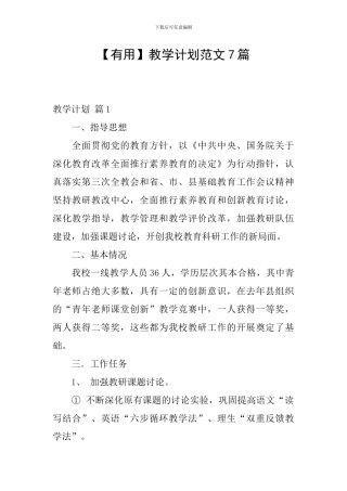 【实用】教学计划范文7篇