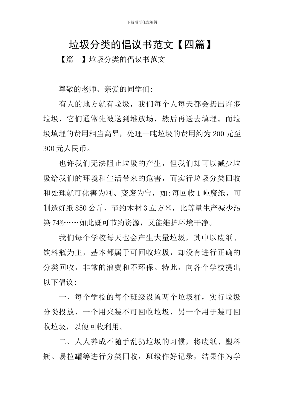 垃圾分类的倡议书范文_第1页