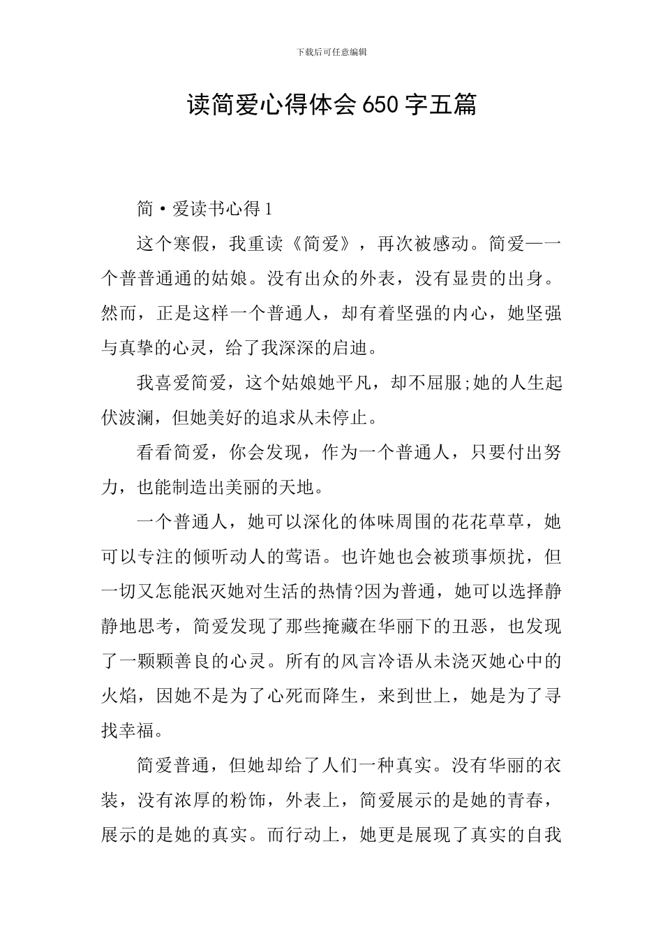 读简爱心得体会650字五篇_第1页