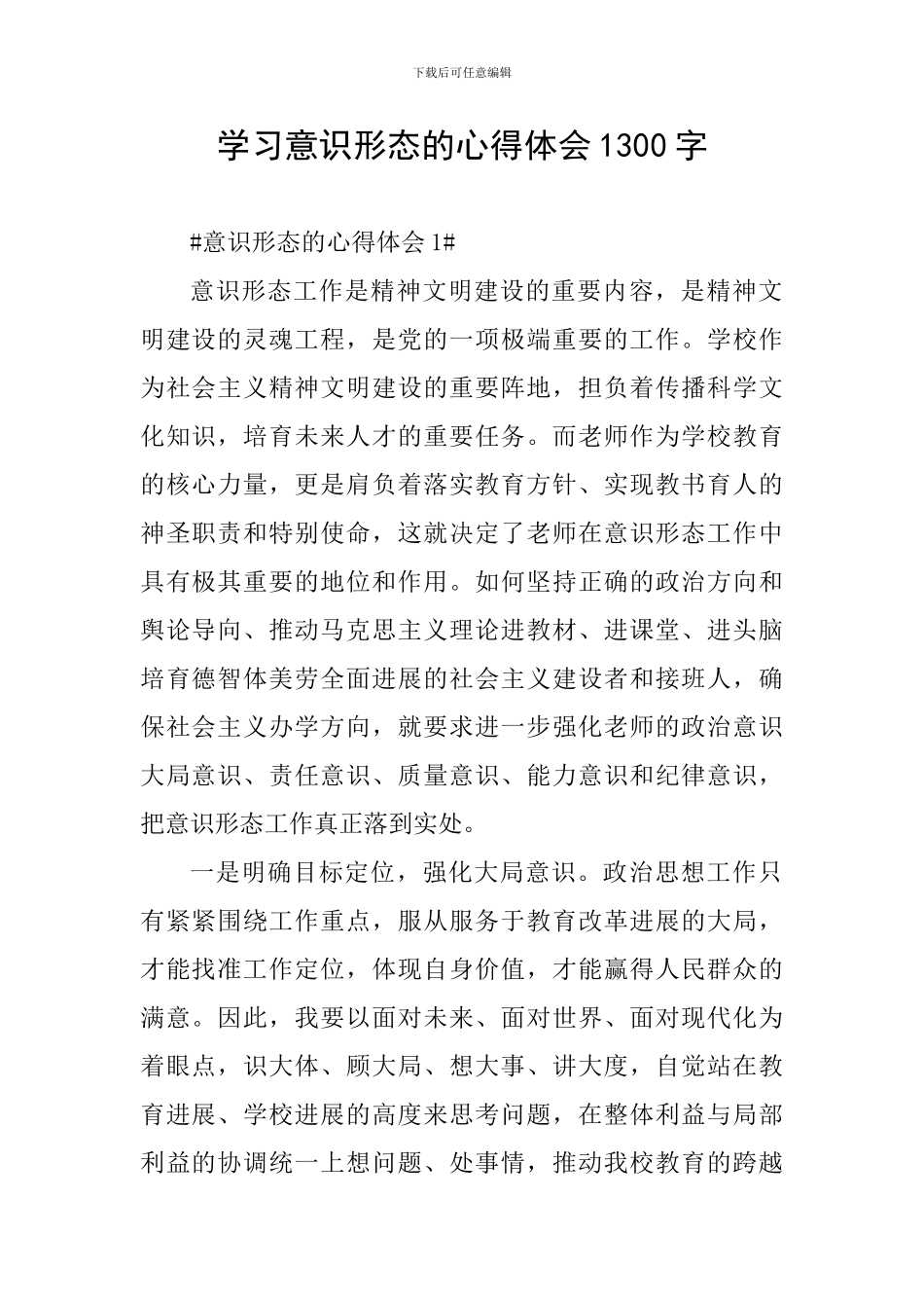 学习意识形态的心得体会1300字_第1页