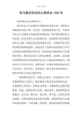 学习意识形态的心得体会1300字