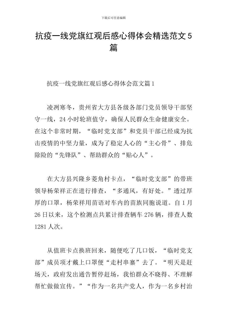 抗疫一线党旗红观后感心得体会精选范文5篇_第1页