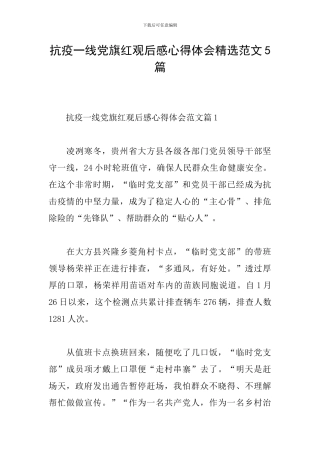 抗疫一线党旗红观后感心得体会精选范文5篇