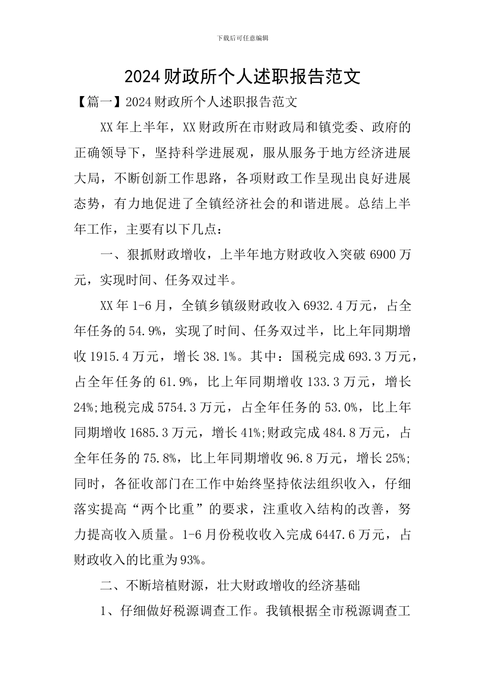 2024财政所个人述职报告范文_第1页