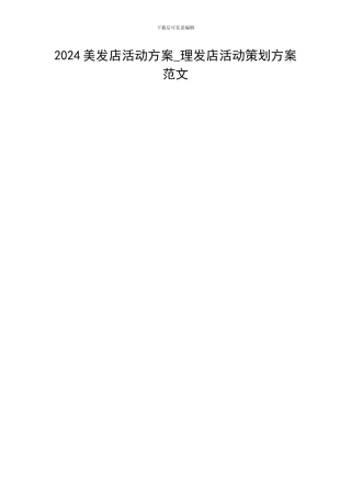 2024美发店活动方案-理发店活动策划方案范文