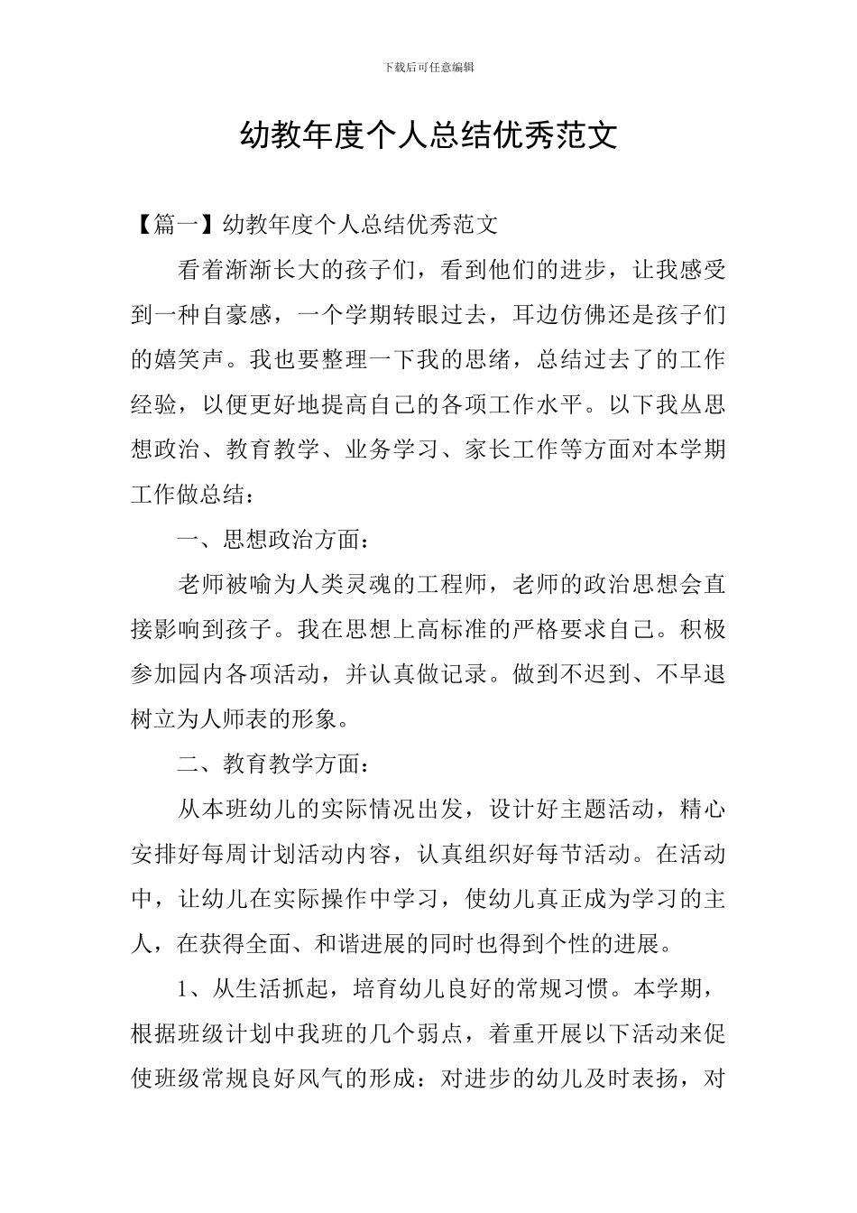 幼教年度个人总结优秀范文_第1页