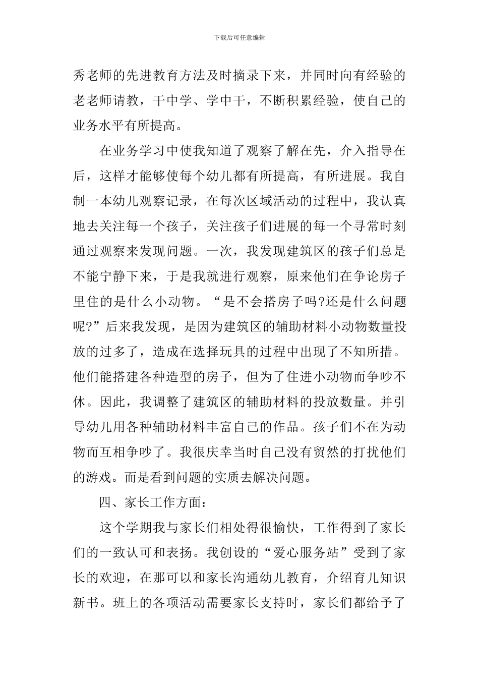 幼教年度个人总结优秀范文_第3页