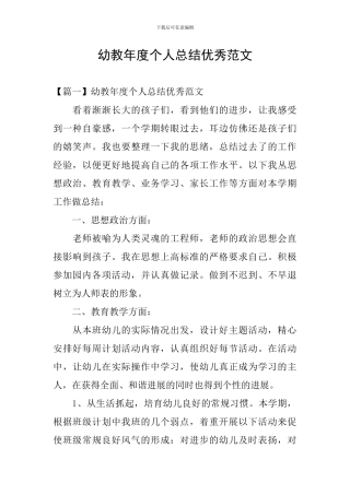 幼教年度个人总结优秀范文