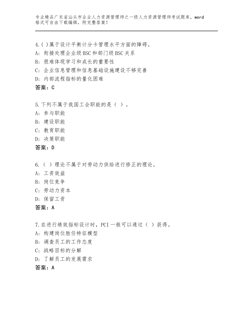2024年广东省汕头市企业人力资源管理师之一级人力资源管理师考试真题题库含答案【突破训练】_第2页