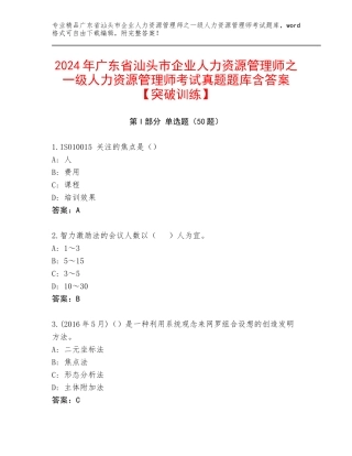 2024年广东省汕头市企业人力资源管理师之一级人力资源管理师考试真题题库含答案【突破训练】