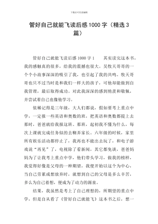 管好自己就能飞读后感1000字