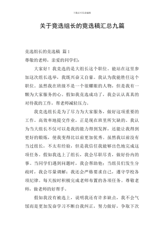 关于竞选组长的竞选稿汇总九篇