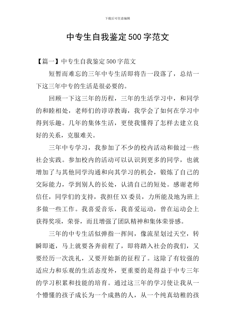 中专生自我鉴定500字范文_第1页