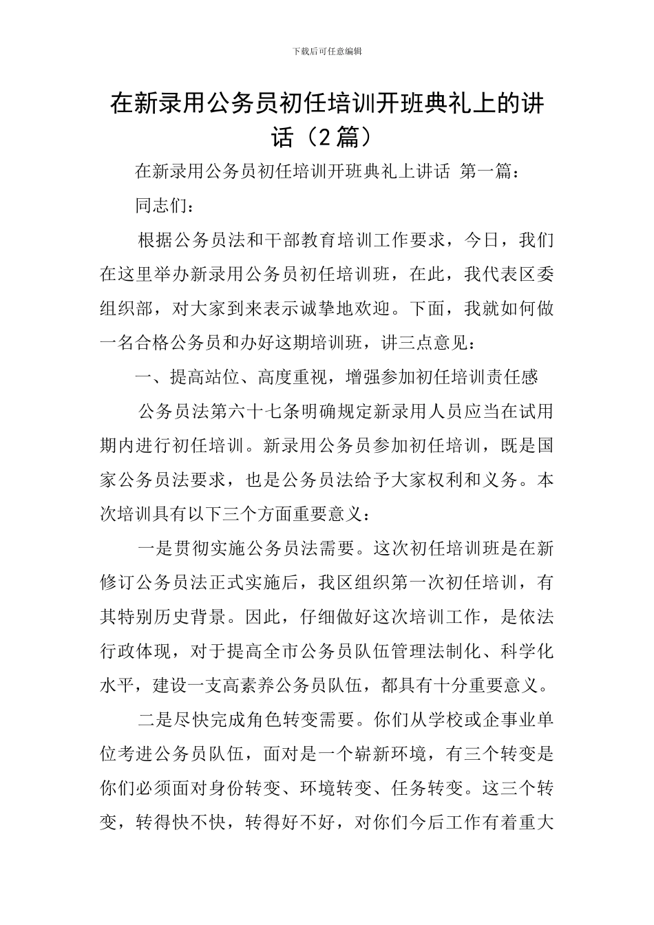 在新录用公务员初任培训开班典礼上的讲话_第1页
