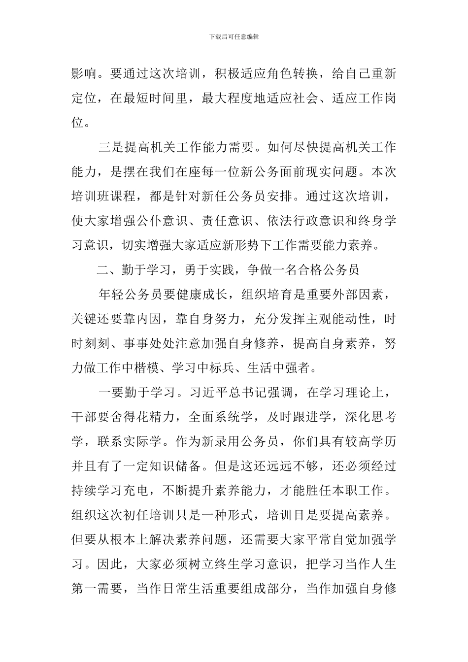 在新录用公务员初任培训开班典礼上的讲话_第2页