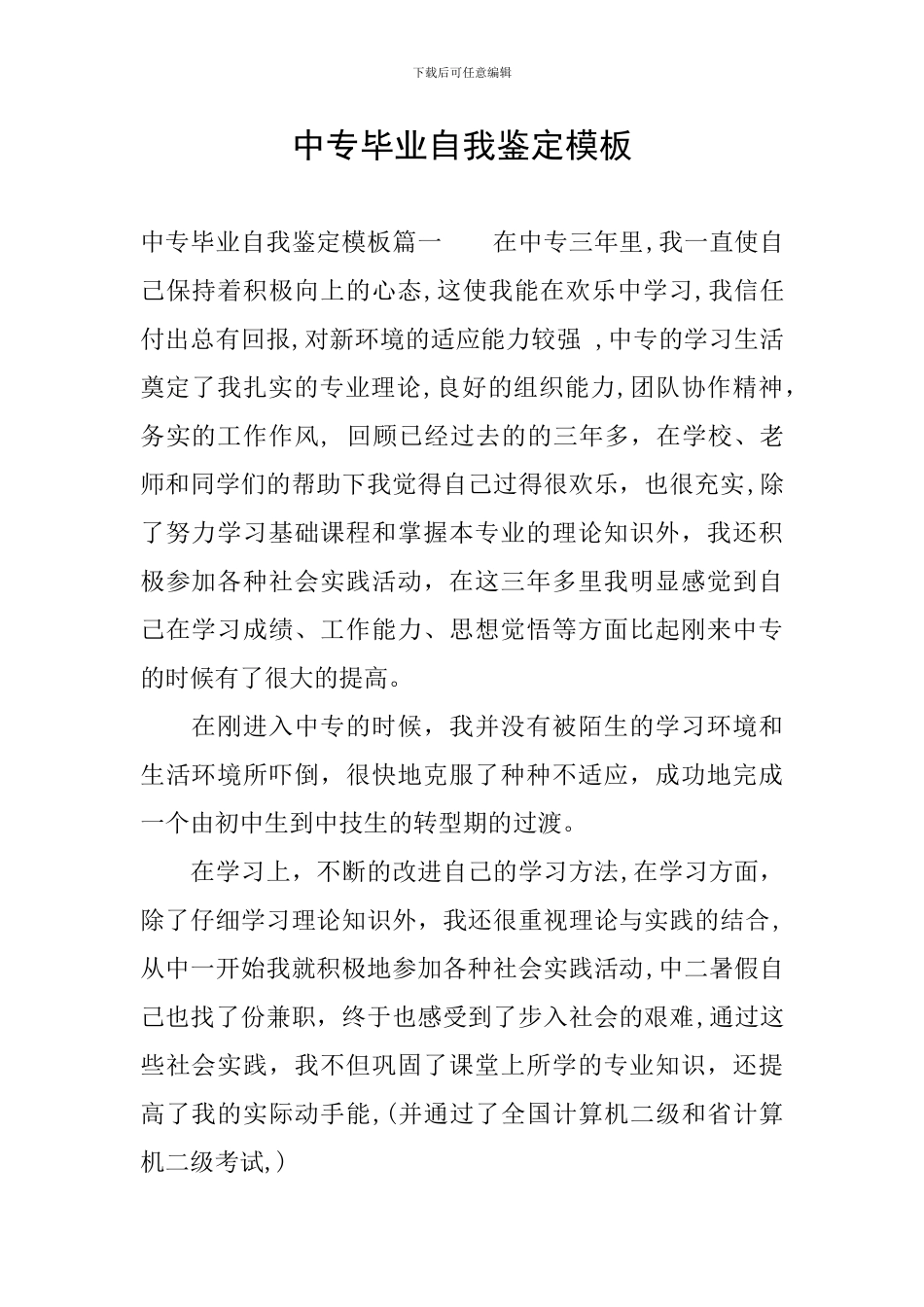 中专毕业自我鉴定模板_第1页