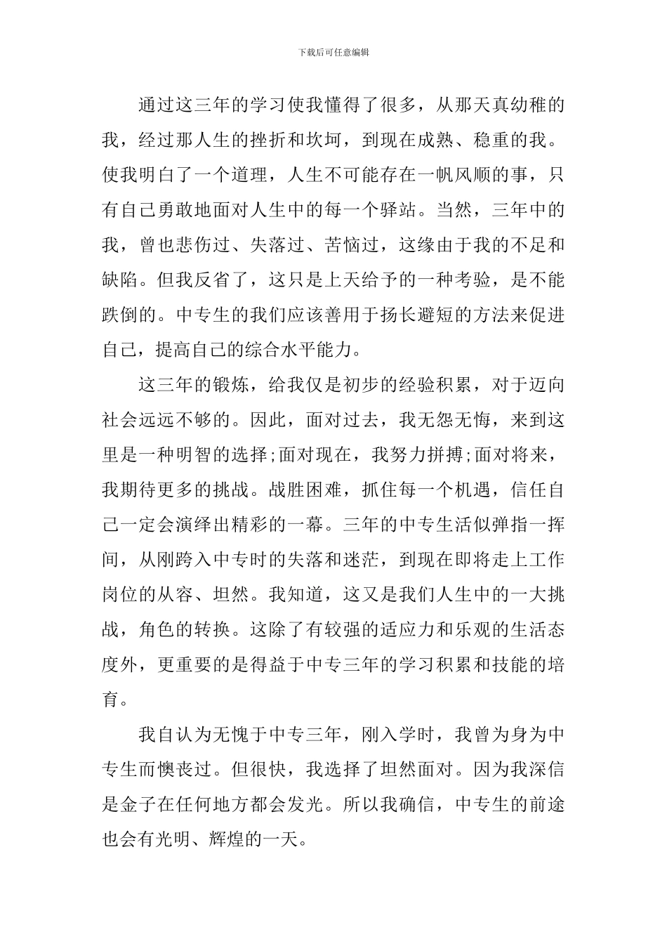 中专毕业自我鉴定模板_第3页