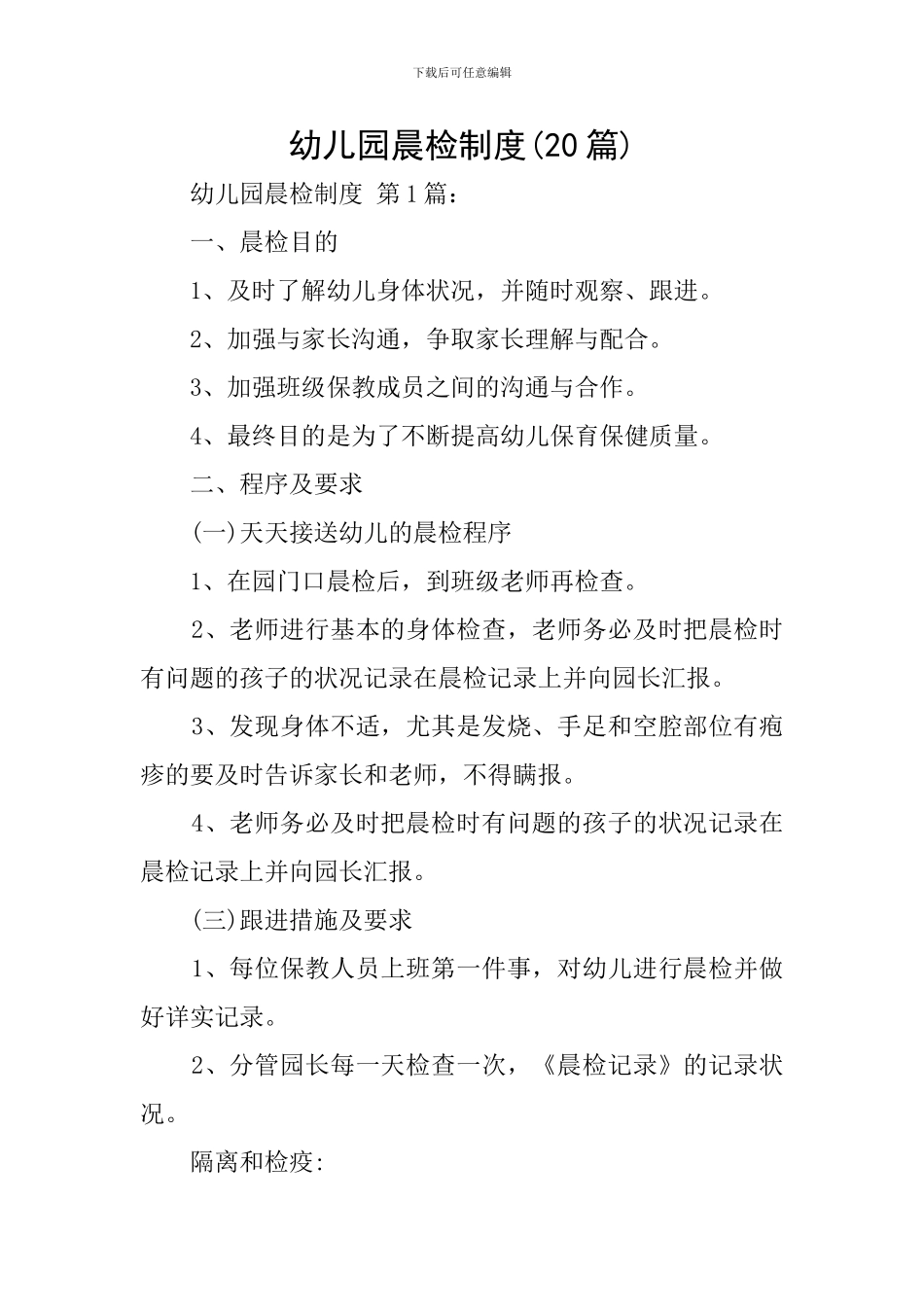 幼儿园晨检制度(20篇)_第1页