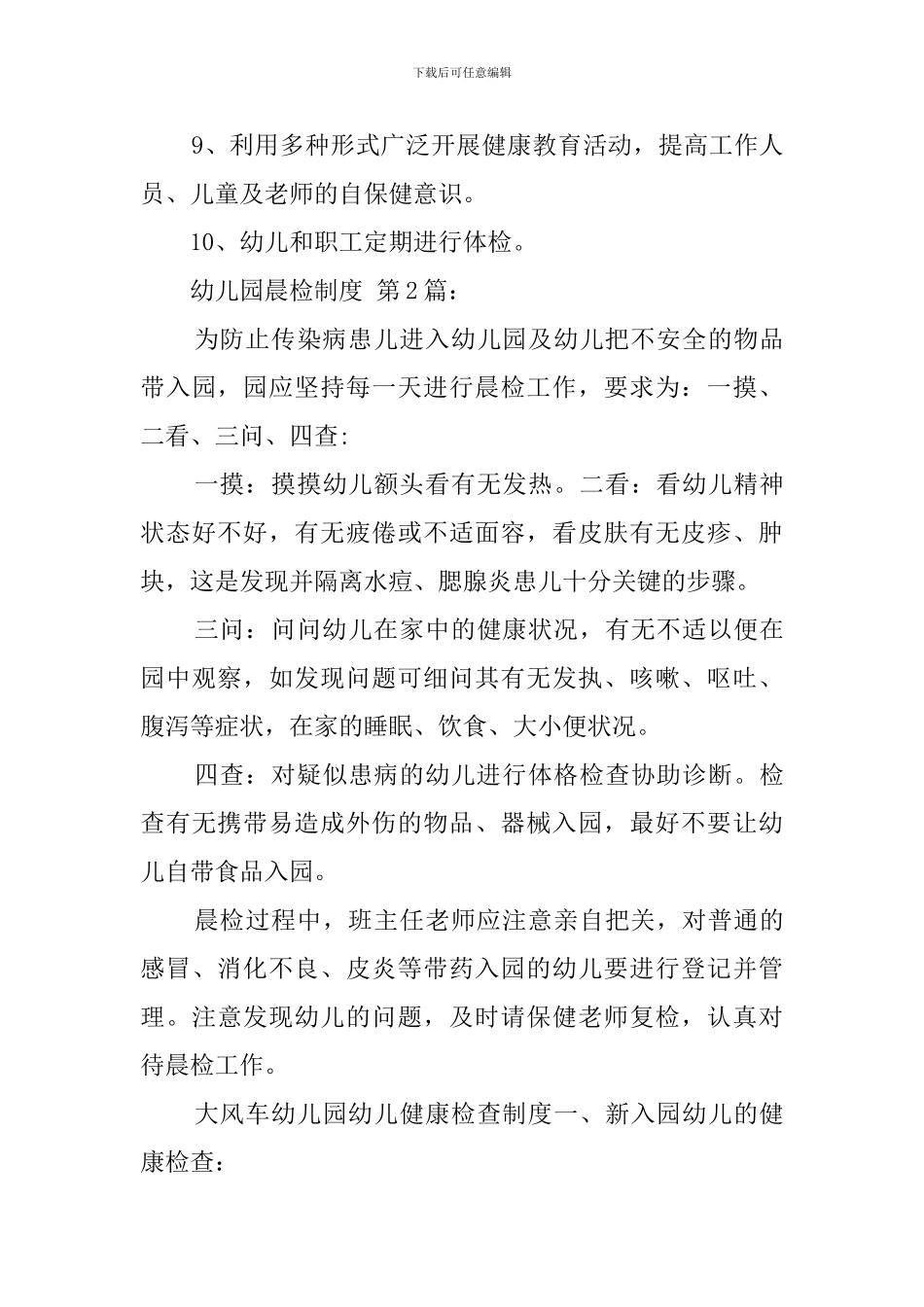 幼儿园晨检制度(20篇)_第3页