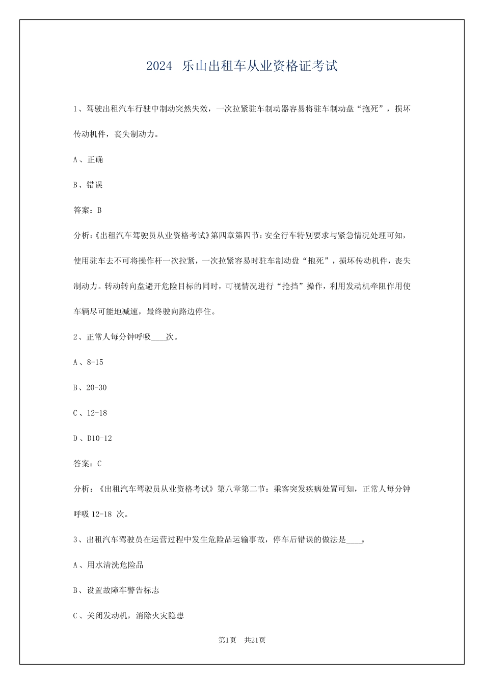 2024乐山出租车从业资格证考试 _第1页