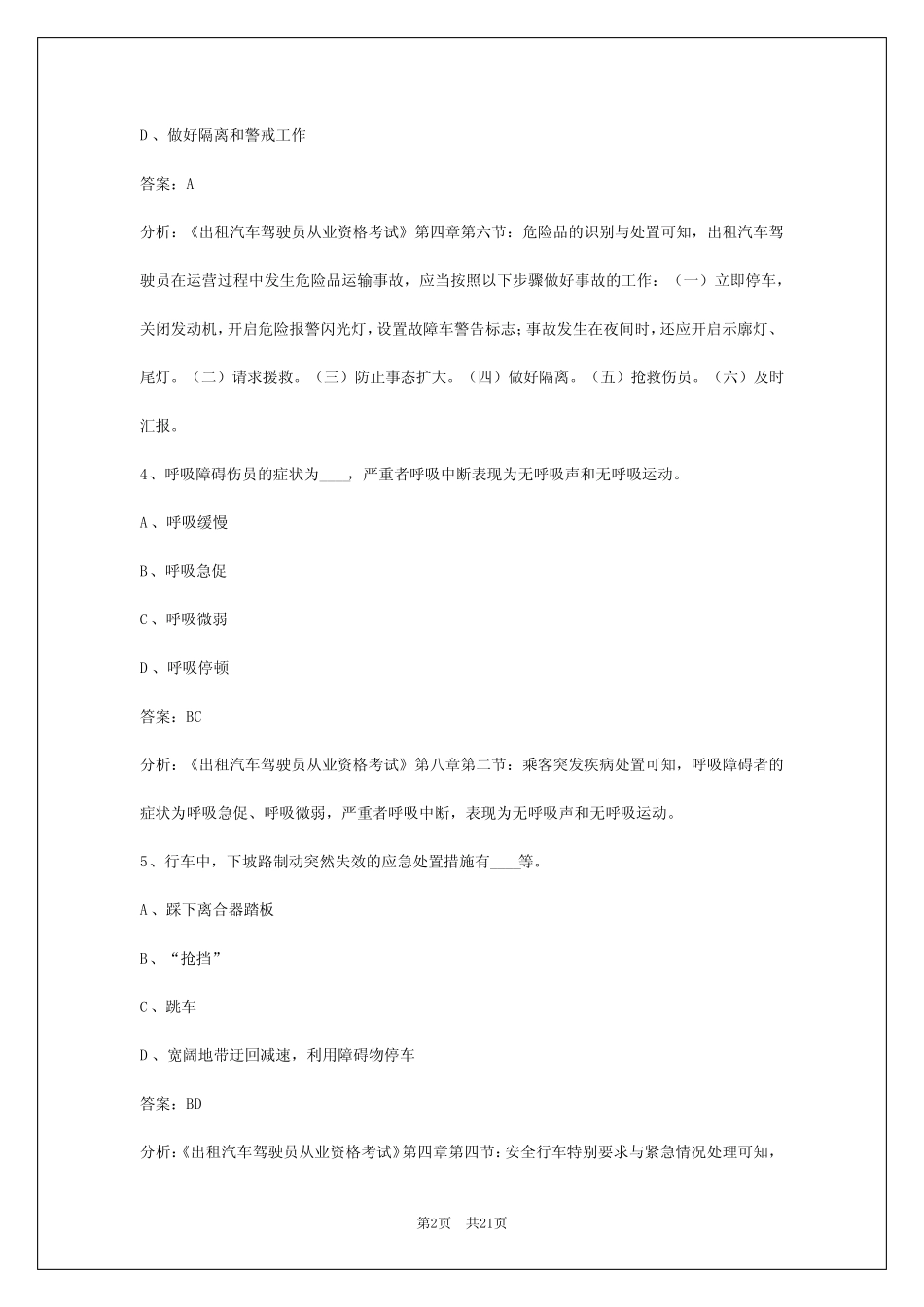 2024乐山出租车从业资格证考试 _第2页