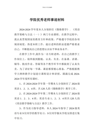 学院优秀教师事迹材料