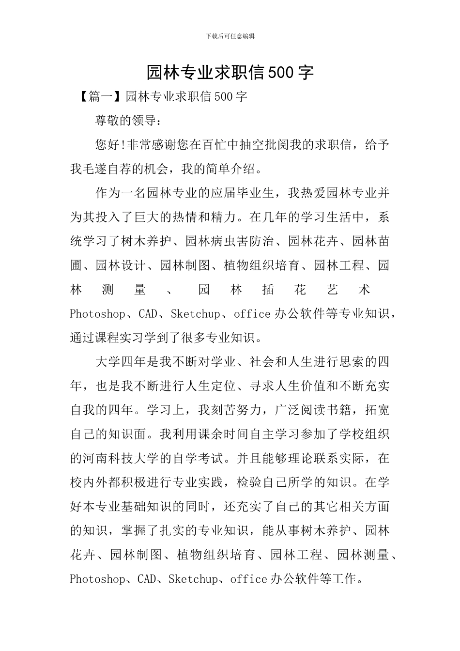 园林专业求职信500字_第1页