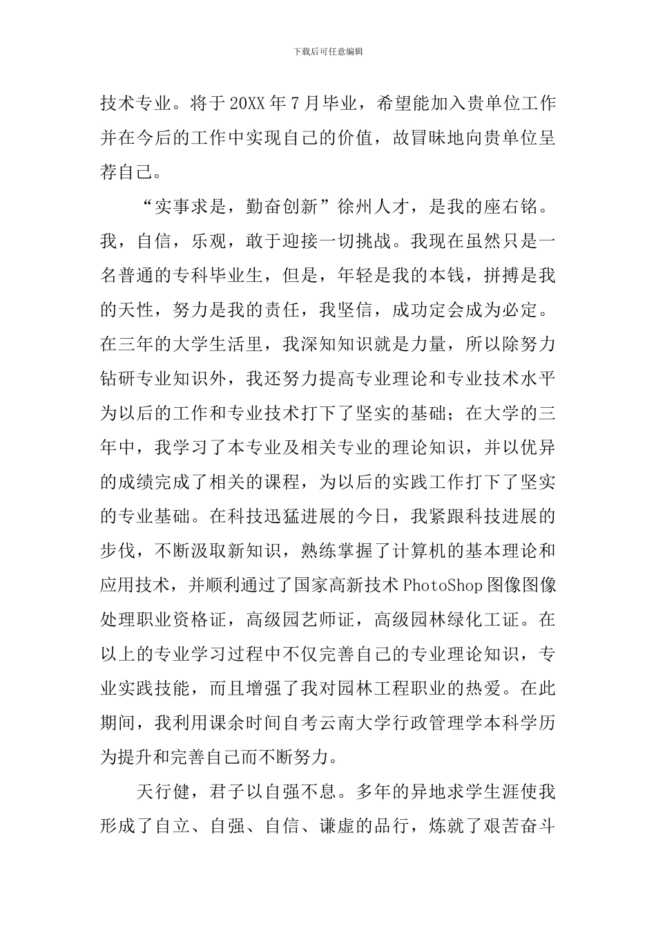 园林专业求职信500字_第3页