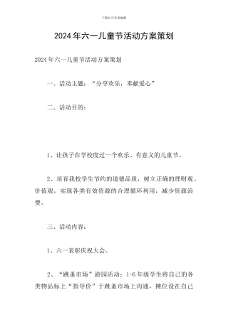 2024年六一儿童节活动方案策划
