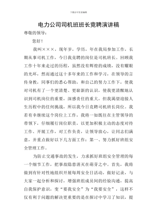 电力公司司机班班长竞聘演讲稿