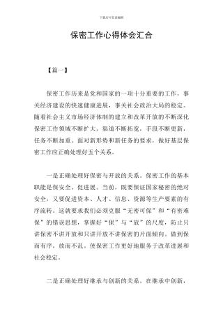 保密工作心得体会汇集